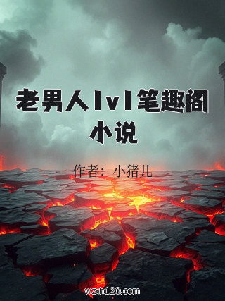 老男人1v1笔趣阁小说