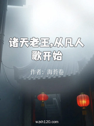 诸天老王,从凡人歌开始