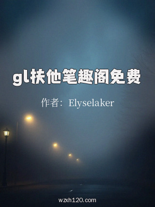 gl扶他笔趣阁免费