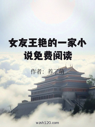 女友王艳的一家小说免费阅读