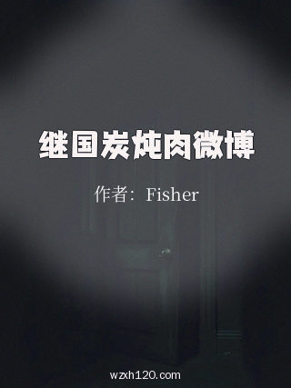 继国炭炖肉微博