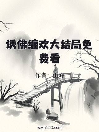 诱佛缠欢大结局免费看