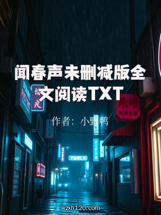 闻春声未删减版全文阅读TXT