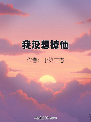 我没想撩他