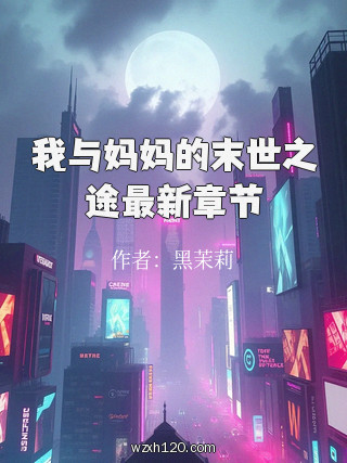 我与妈妈的末世之途最新章节