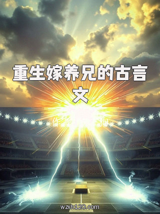 重生嫁养兄的古言文