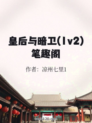 皇后与暗卫(1v2)笔趣阁
