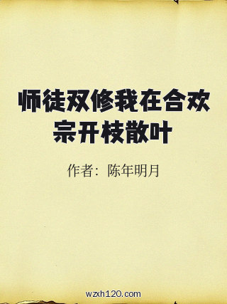 师徒双修我在合欢宗开枝散叶
