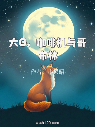 大G，咖啡机与哥布林