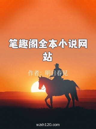 笔趣阁全本小说网站