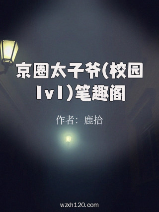 京圈太子爷(校园1v1)笔趣阁