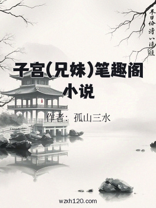 子宫(兄妹)笔趣阁小说