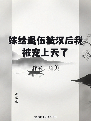 嫁给退伍糙汉后我被宠上天了