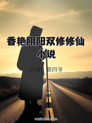 香艳阴阳双修修仙小说