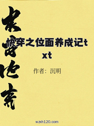 快穿之位面养成记txt