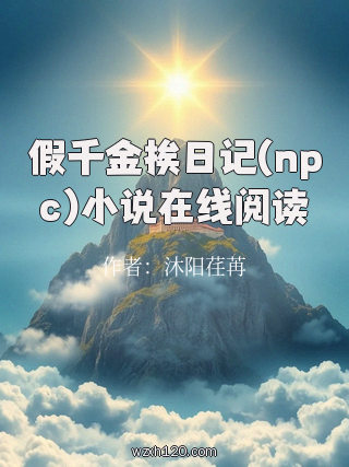 假千金挨日记(npc)小说在线阅读