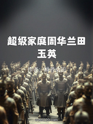 超级家庭周华兰田玉英