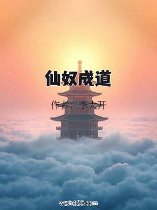 仙奴成道
