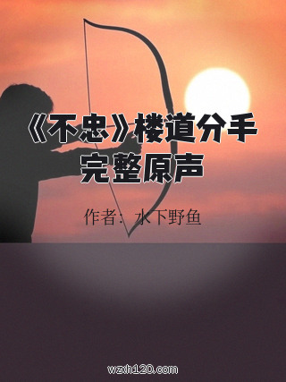 《不忠》楼道分手完整原声