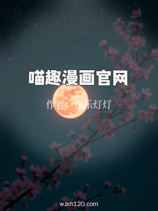 喵趣漫画官网
