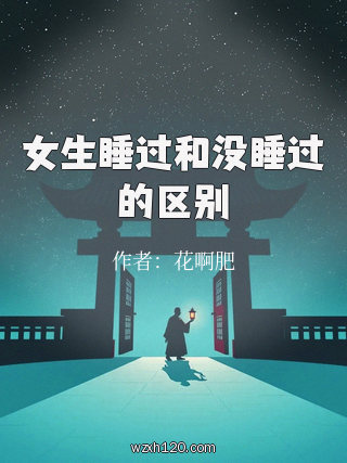 女生睡过和没睡过的区别