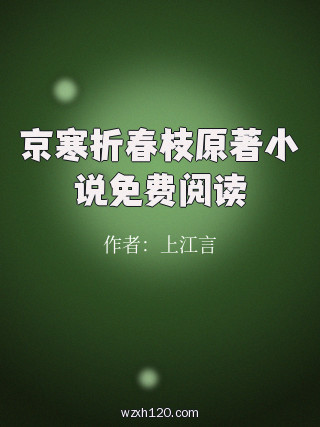 京寒折春枝原著小说免费阅读