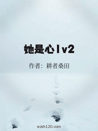 她是心1v2