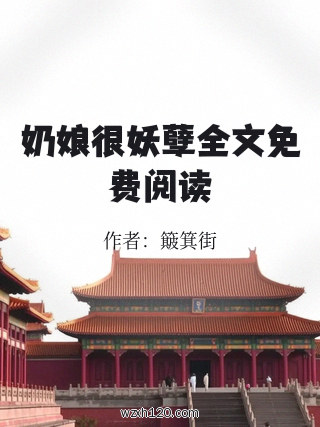 奶娘很妖孽全文免费阅读