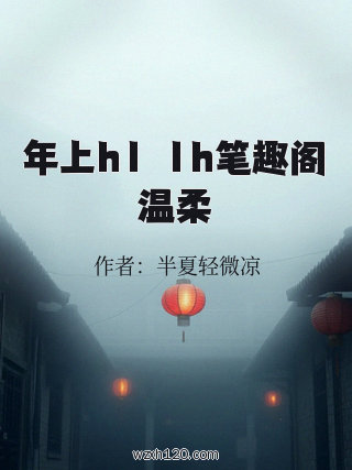 年上h1ⅴ1h笔趣阁温柔