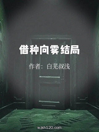 借种向雾结局