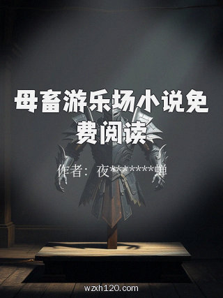 母畜游乐场小说免费阅读