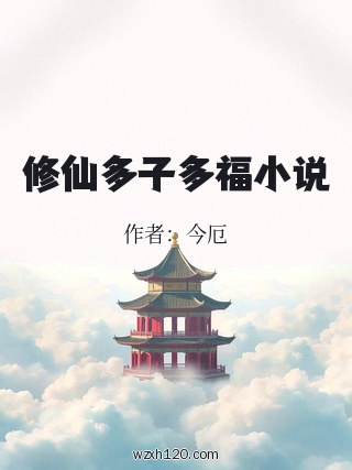 修仙多子多福小说