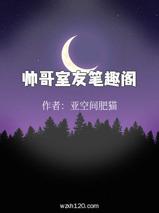 帅哥室友笔趣阁