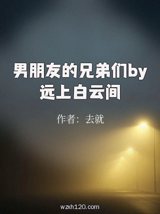男朋友的兄弟们by远上白云间