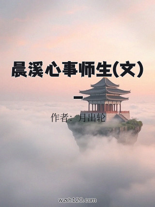 晨溪心事师生(文)_