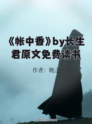 《帐中香》by长生君原文免费读书