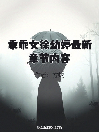 乖乖女徐幼婷最新章节内容