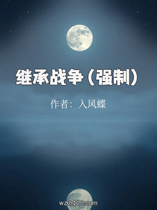 继承战争(强制)