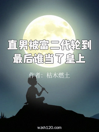 直男被富二代轮到最后谁当了皇上