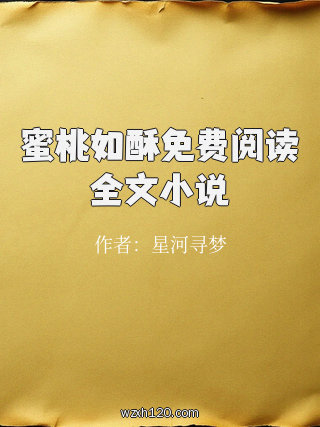 蜜桃如酥免费阅读全文小说