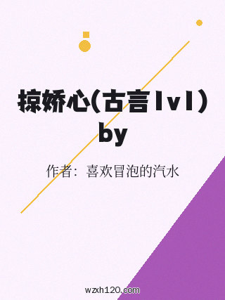 掠娇心(古言1v1)by