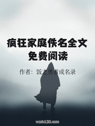 疯狂家庭佚名全文免费阅读