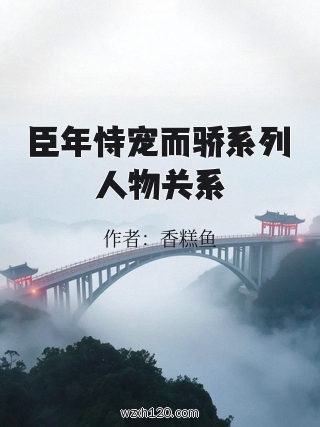 臣年恃宠而骄系列人物关系