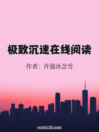 极致沉迷在线阅读