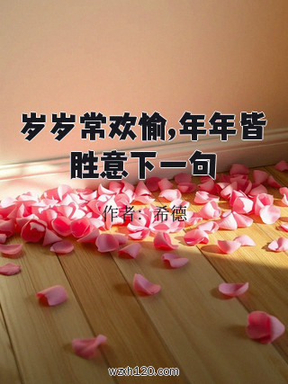 岁岁常欢愉,年年皆胜意下一句
