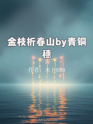金枝折春山by青铜穗