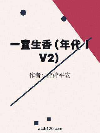 一室生香(年代 1V2)