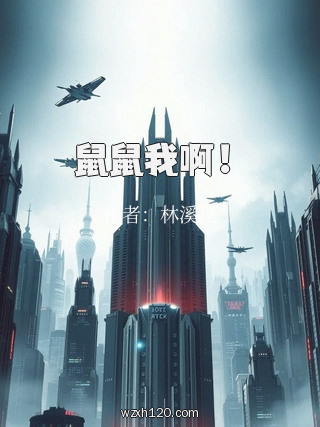 鼠鼠我啊!