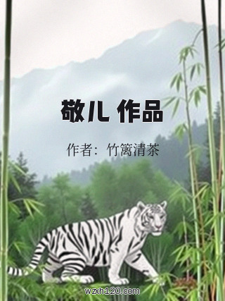 敬儿 作品