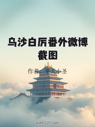 乌沙白厉番外微博截图